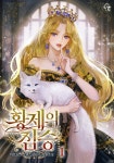 황제의 짐승 - 로판 e북 - 리디 황제의 짐승