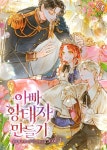 아빠 황태자 만들기 - 로판 e북 - 리디 아빠 황태자 만들기