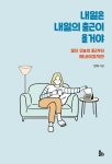 내일은 내일의 출근이 올 거야 - 에세이/시 - 전자책 - 리디 내일은 내일의 출근이 올 거야