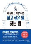 세상에서 가장 쉬운 하고 싶은 일 찾는 법 - 자기계발 - 전자책 - 리디 세상에서 가장 쉬운 하고 싶은 일 찾는 법