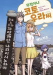 무척이나 코토우라 씨 - 만화 e북 - 만화는 리디 무척이나 코토우라 씨