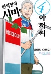 편의점의 시마 아저씨 - 만화 연재 - 만화는 리디 편의점의 시마 아저씨