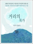 거리의 목가 - 소설 - 전자책 - 리디 거리의 목가