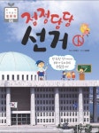 정정당당 선거 (초등 과학동아 토론왕 4) - 리디북스 정정당당 선거