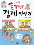 돈 나와라 뚝딱! 경제 이야기 - 어린이/청소년 - 전자책 - 리디 돈 나와라 뚝딱! 경제 이야기