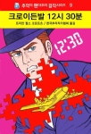 크로이든발 12시 30분 - 소설 - 전자책 - 리디 크로이든발 12시 30분