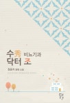 수 비뇨기과 닥터 조 - 로맨스 e북 - 리디 수 비뇨기과 닥터 조