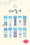 안아줄 개 - 로맨스 e북 - 리디 안아줄 개