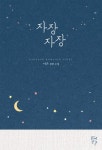 자장자장 - 로맨스 e북 - 리디 자장자장