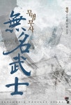 무명무사 - 판타지 웹소설 - 리디 무명무사