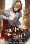 처음 사제로 전직했습니다 - 판타지 웹소설 - 리디 처음 사제로 전직했습니다