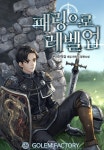 패링으로 레벨업 - 판타지 웹소설 - 리디 패링으로 레벨업