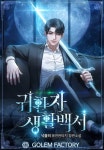 귀환자 생활백서 - 판타지 e북 - 리디 귀환자 생활백서