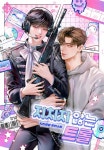 지치지 않는 트롤 - BL 웹소설 - 리디 지치지 않는 트롤