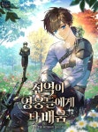 선역이 영웅들에게 다 배움 - 판타지 웹소설 - 리디 선역이 영웅들에게 다 배움