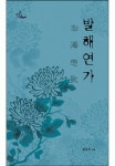 발해연가 - 로맨스 e북 - 리디 발해연가