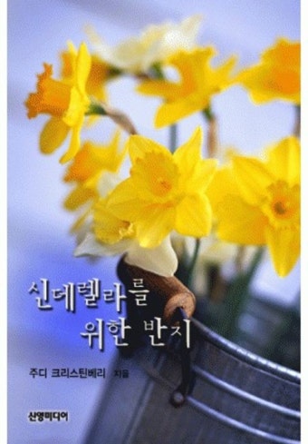 신데렐라를 위한 반지( 행운의 자매들 2) - 리디 신데렐라를 위한 반지( 행운의 자매들 2)