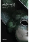 화려한 변신 - 로맨스 e북 - 리디 화려한 변신