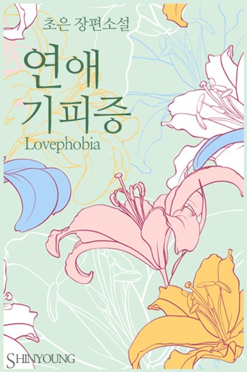 LG U+모바일tv, 연우-김현진의 케미로 러브포비아 러브로맨스 드라마 공개!