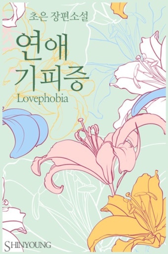 LG U+모바일tv, 연우-김현진의 케미로 러브포비아 러브로맨스 드라마 공개!