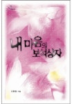 내 마음의 보석상자 - 로맨스 e북 - 리디 내 마음의 보석상자