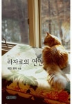 라자로의 연인 - 로맨스 e북 - 리디 라자로의 연인