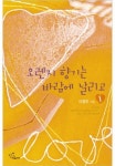 오렌지 향기는 바람에 날리고 - 로맨스 e북 - 리디 오렌지 향기는 바람에 날리고