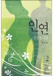 인연, 절반의 사랑 - 로맨스 e북 - 리디 인연, 절반의 사랑
