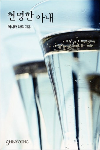 현명한 아내 - 로맨스 e북 - 리디 현명한 아내