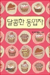 달콤한 동업자 - 로맨스 e북 - 리디 달콤한 동업자