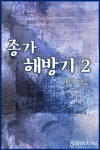 종가해방기 - 로판 e북 - 리디 종가해방기