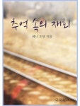 추억 속의 재회 - 로맨스 e북 - 리디 추억 속의 재회