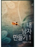 내 남자 만들기 - 로맨스 e북 - 리디 내 남자 만들기