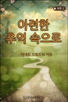 아련한 추억 속으로 - 로맨스 e북 - 리디 아련한 추억 속으로