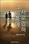 그의 품에 사로잡혀 - 로맨스 e북 - 리디 그의 품에 사로잡혀