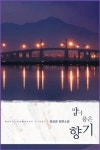 밤이 품은 향기 - 로맨스 e북 - 리디 밤이 품은 향기