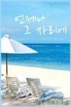 언제나 그 자리에 - 로맨스 e북 - 리디 언제나 그 자리에