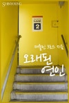 오래된 연인 - 로맨스 e북 - 리디 오래된 연인