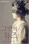 그만의 뮤즈 - 로맨스 e북 - 리디 그만의 뮤즈