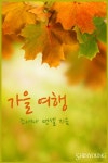 가을 여행 - 로맨스 e북 - 리디 가을 여행