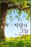 사랑의 그늘 - 로맨스 e북 - 리디 사랑의 그늘