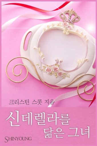 신데렐라를 닮은 그녀 - 로맨스 e북 - 리디 신데렐라를 닮은 그녀