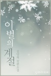 이별의 계절 - 로맨스 e북 - 리디 이별의 계절