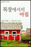 목장에서의 아침 - 로맨스 e북 - 리디 목장에서의 아침