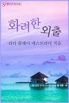 화려한 외출 - 로맨스 e북 - 리디 화려한 외출