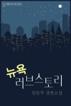 뉴욕 러브스토리 - 로맨스 e북 - 리디 뉴욕 러브스토리