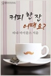 커피 한 잔 어때요? - 로맨스 e북 - 리디 커피 한 잔 어때요?