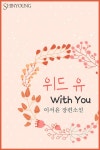 위드 유(With You) - 로맨스 e북 - 리디 위드 유(With You)
