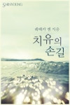 치유의 손길 - 로맨스 e북 - 리디 치유의 손길