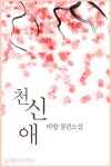 천애가든자판기 | 천신애 - 로판 e북 - 리디 천신애